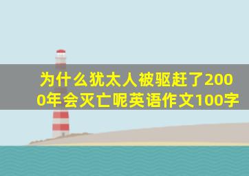 为什么犹太人被驱赶了2000年会灭亡呢英语作文100字