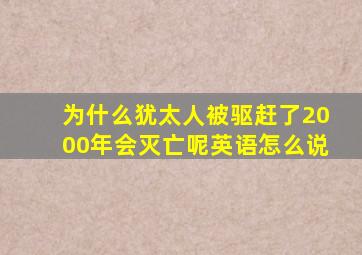 为什么犹太人被驱赶了2000年会灭亡呢英语怎么说