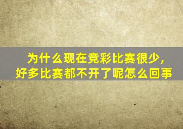 为什么现在竞彩比赛很少,好多比赛都不开了呢怎么回事