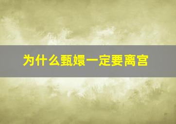 为什么甄嬛一定要离宫