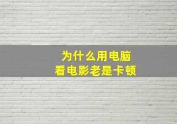 为什么用电脑看电影老是卡顿