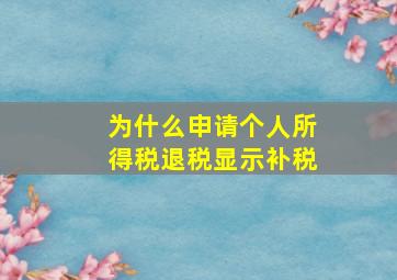 为什么申请个人所得税退税显示补税