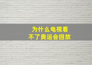 为什么电视看不了奥运会回放