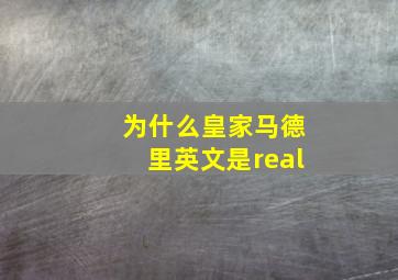 为什么皇家马德里英文是real