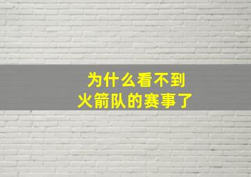 为什么看不到火箭队的赛事了