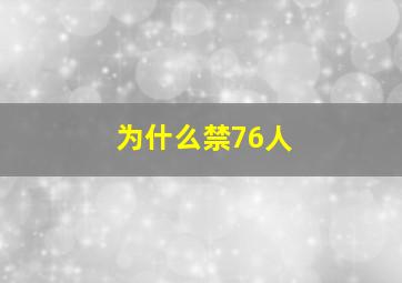 为什么禁76人