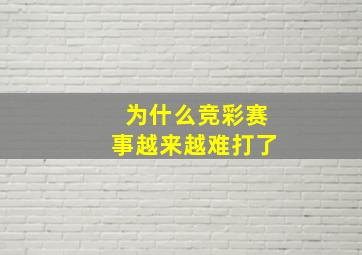 为什么竞彩赛事越来越难打了