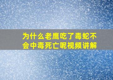 为什么老鹰吃了毒蛇不会中毒死亡呢视频讲解