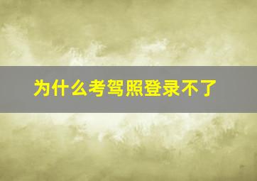 为什么考驾照登录不了