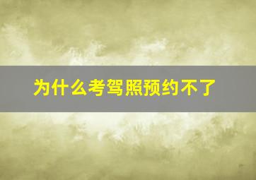 为什么考驾照预约不了