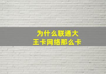 为什么联通大王卡网络那么卡