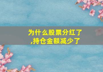 为什么股票分红了,持仓金额减少了