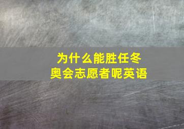 为什么能胜任冬奥会志愿者呢英语