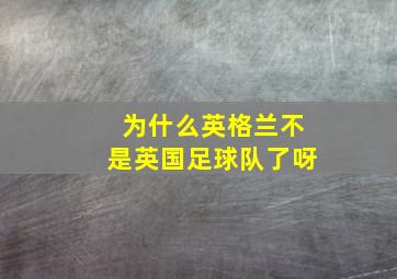 为什么英格兰不是英国足球队了呀