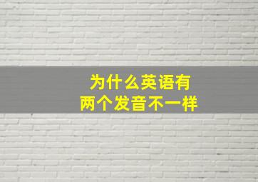 为什么英语有两个发音不一样