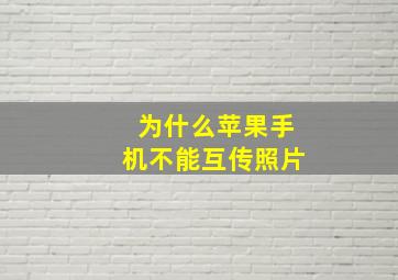 为什么苹果手机不能互传照片