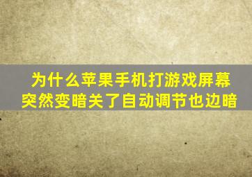 为什么苹果手机打游戏屏幕突然变暗关了自动调节也边暗