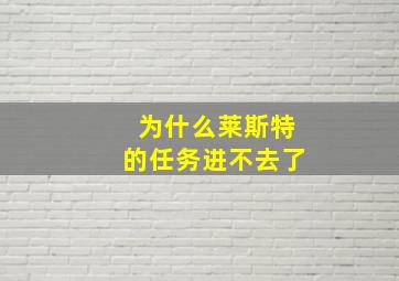 为什么莱斯特的任务进不去了