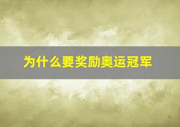 为什么要奖励奥运冠军