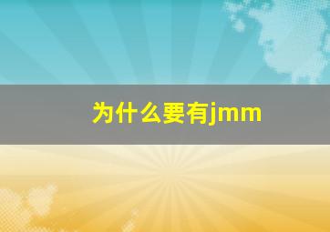 为什么要有jmm