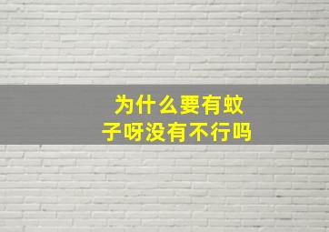 为什么要有蚊子呀没有不行吗