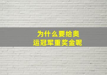 为什么要给奥运冠军重奖金呢