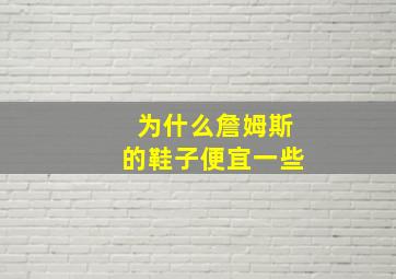 为什么詹姆斯的鞋子便宜一些