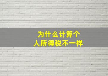 为什么计算个人所得税不一样