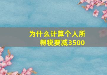 为什么计算个人所得税要减3500