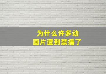 为什么许多动画片遭到禁播了