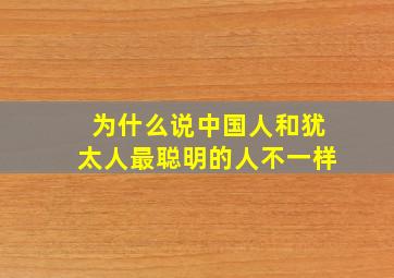 为什么说中国人和犹太人最聪明的人不一样