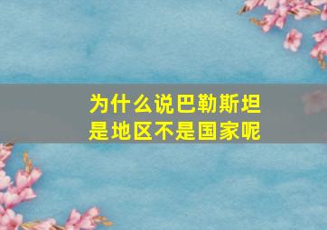 为什么说巴勒斯坦是地区不是国家呢