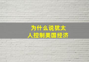 为什么说犹太人控制美国经济