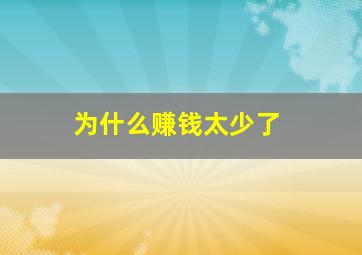 为什么赚钱太少了