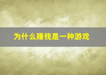 为什么赚钱是一种游戏