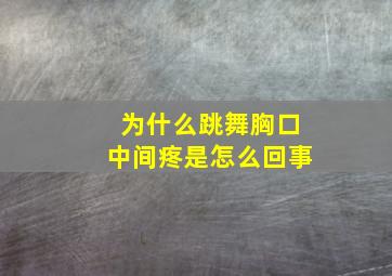 为什么跳舞胸口中间疼是怎么回事