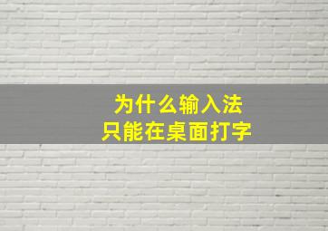 为什么输入法只能在桌面打字