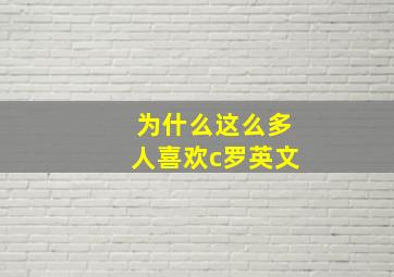 为什么这么多人喜欢c罗英文