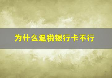 为什么退税银行卡不行