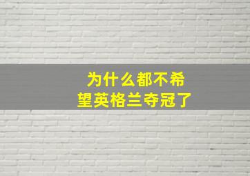 为什么都不希望英格兰夺冠了