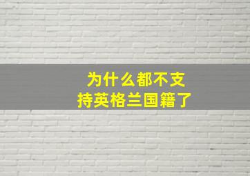 为什么都不支持英格兰国籍了