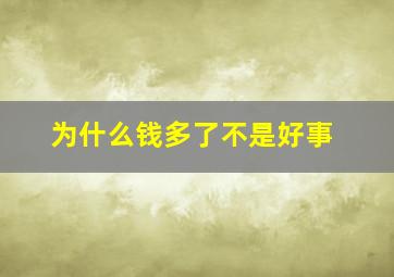 为什么钱多了不是好事