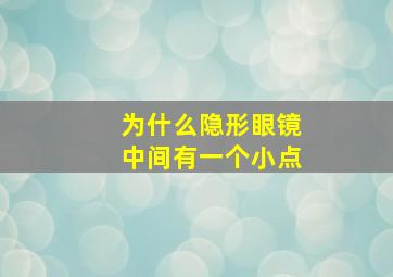 为什么隐形眼镜中间有一个小点