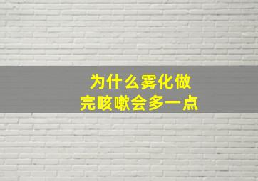 为什么雾化做完咳嗽会多一点