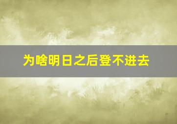 为啥明日之后登不进去