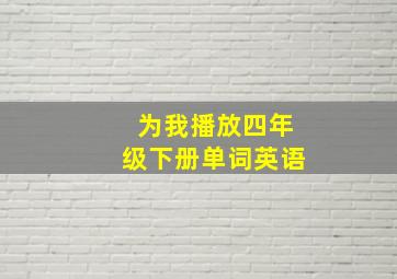 为我播放四年级下册单词英语