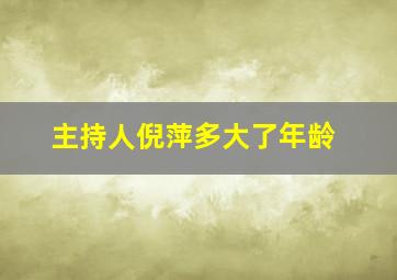 主持人倪萍多大了年龄