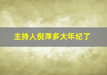 主持人倪萍多大年纪了