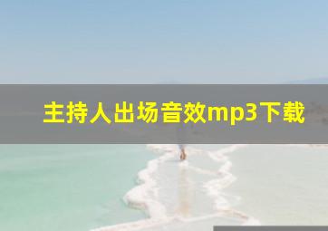 主持人出场音效mp3下载