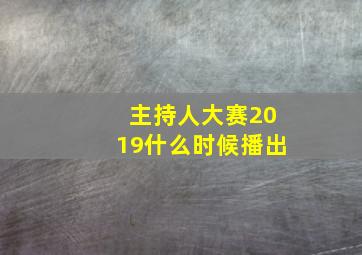 主持人大赛2019什么时候播出